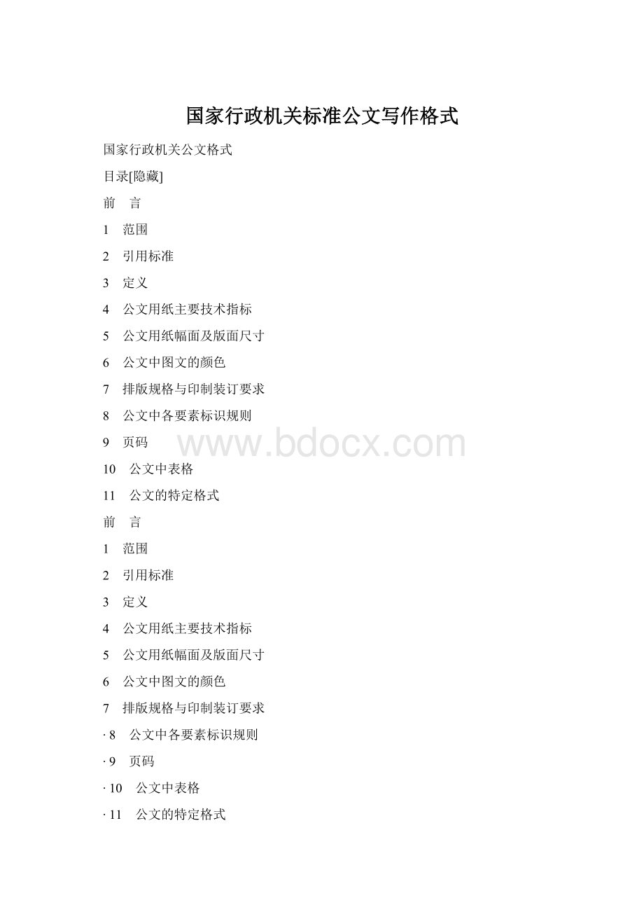 国家行政机关标准公文写作格式.docx_第1页