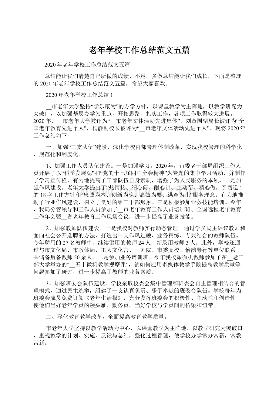 老年学校工作总结范文五篇.docx