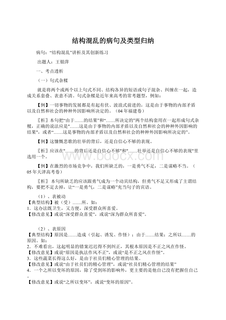 结构混乱的病句及类型归纳.docx_第1页