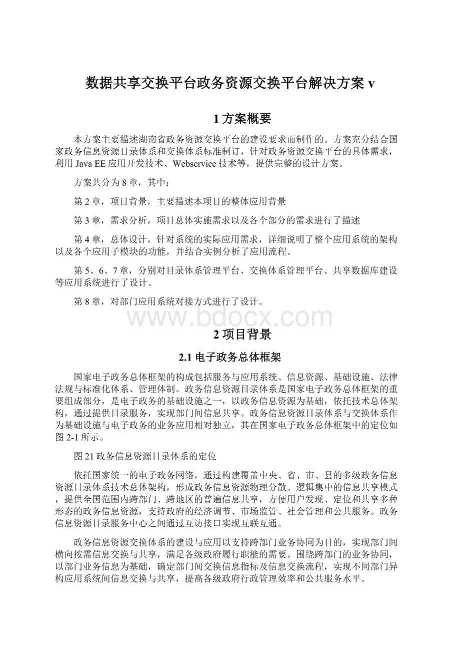 数据共享交换平台政务资源交换平台解决方案vWord文档下载推荐.docx