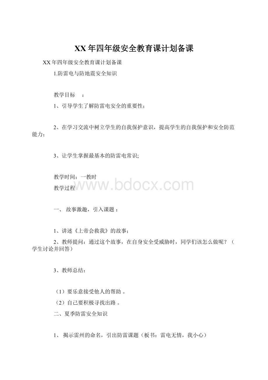 XX年四年级安全教育课计划备课.docx_第1页