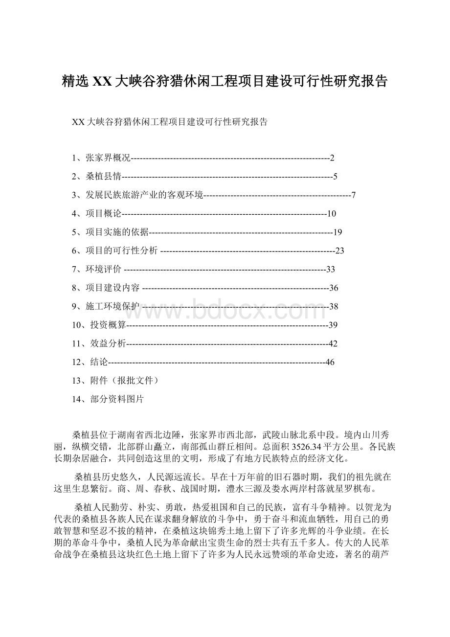 精选XX大峡谷狩猎休闲工程项目建设可行性研究报告.docx_第1页