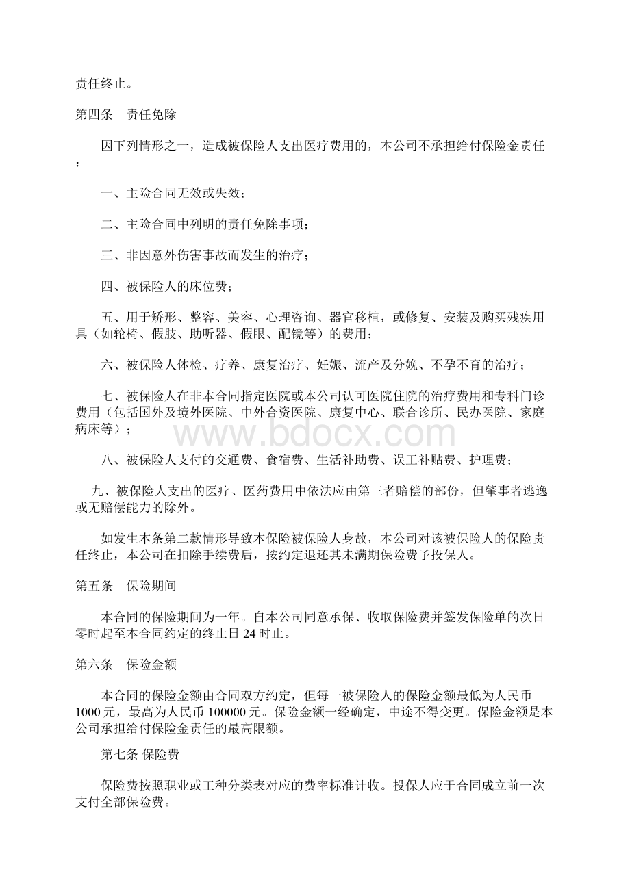 大地附加团体意外伤害保险条款.docx_第2页