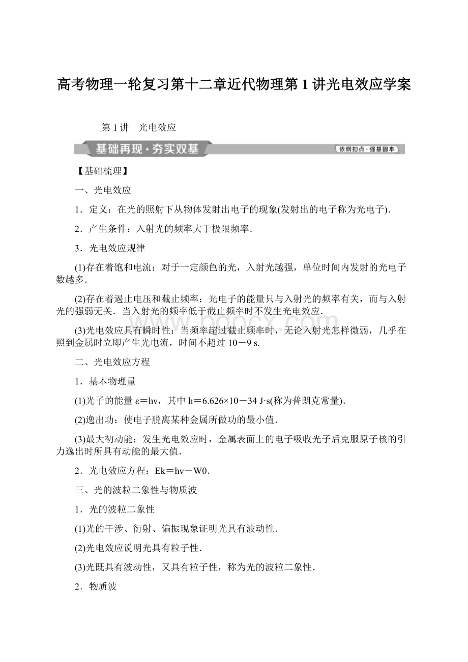 高考物理一轮复习第十二章近代物理第1讲光电效应学案Word文件下载.docx