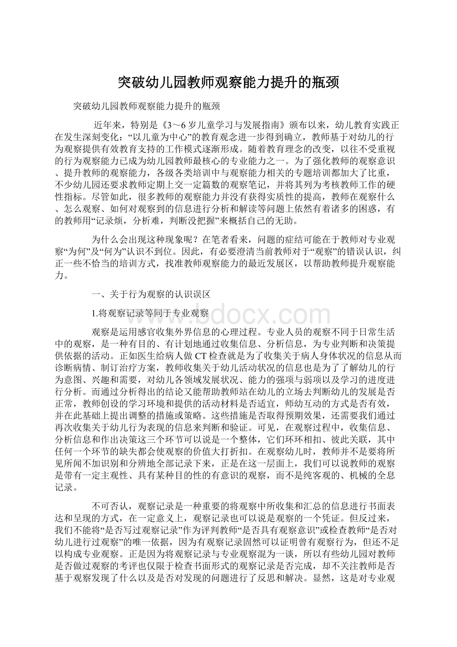 突破幼儿园教师观察能力提升的瓶颈.docx