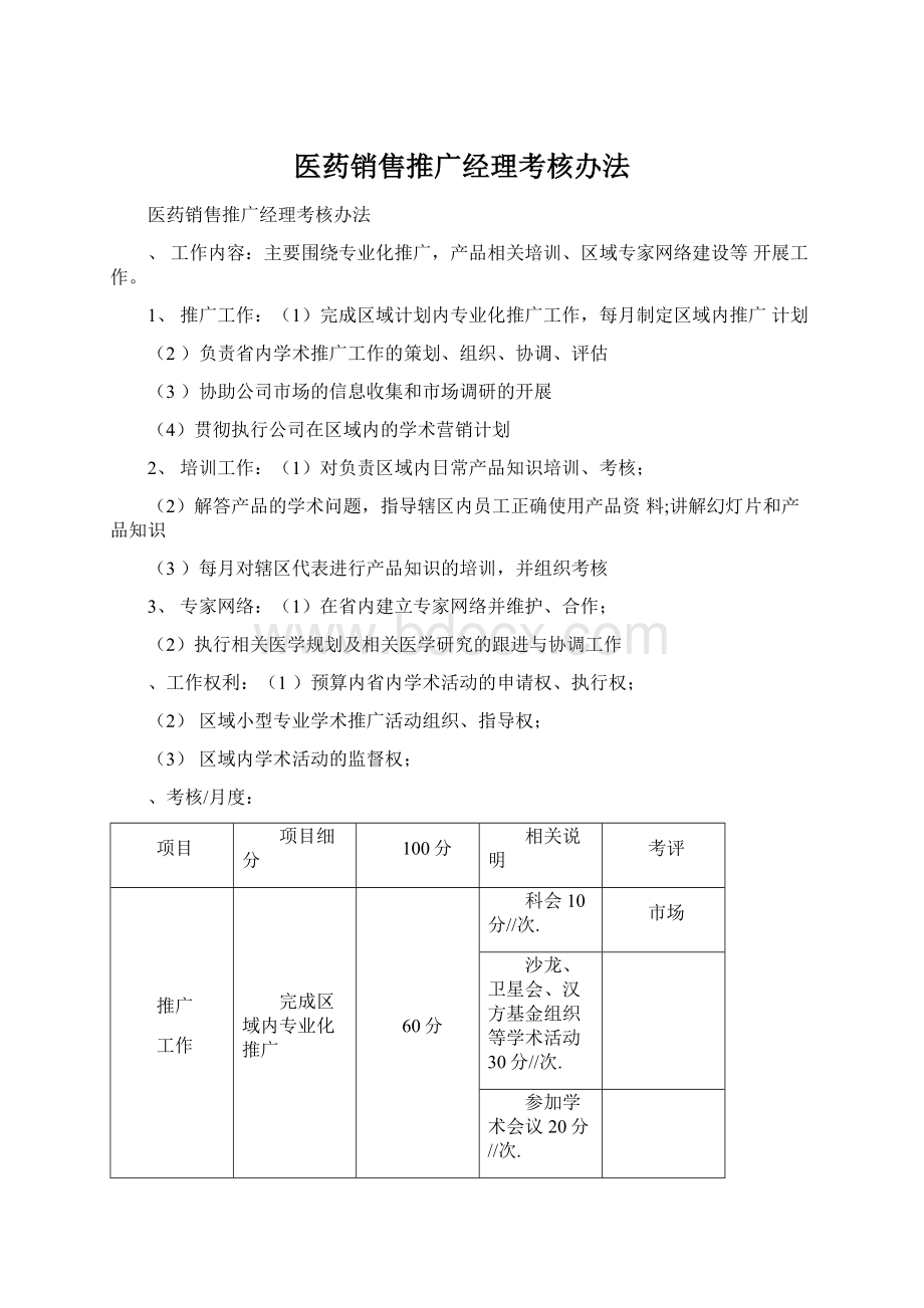 医药销售推广经理考核办法Word下载.docx_第1页