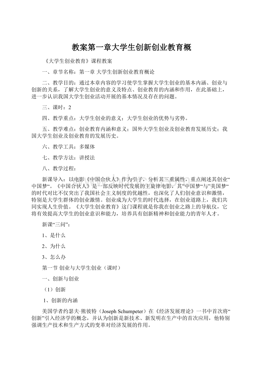 教案第一章大学生创新创业教育概Word文档下载推荐.docx