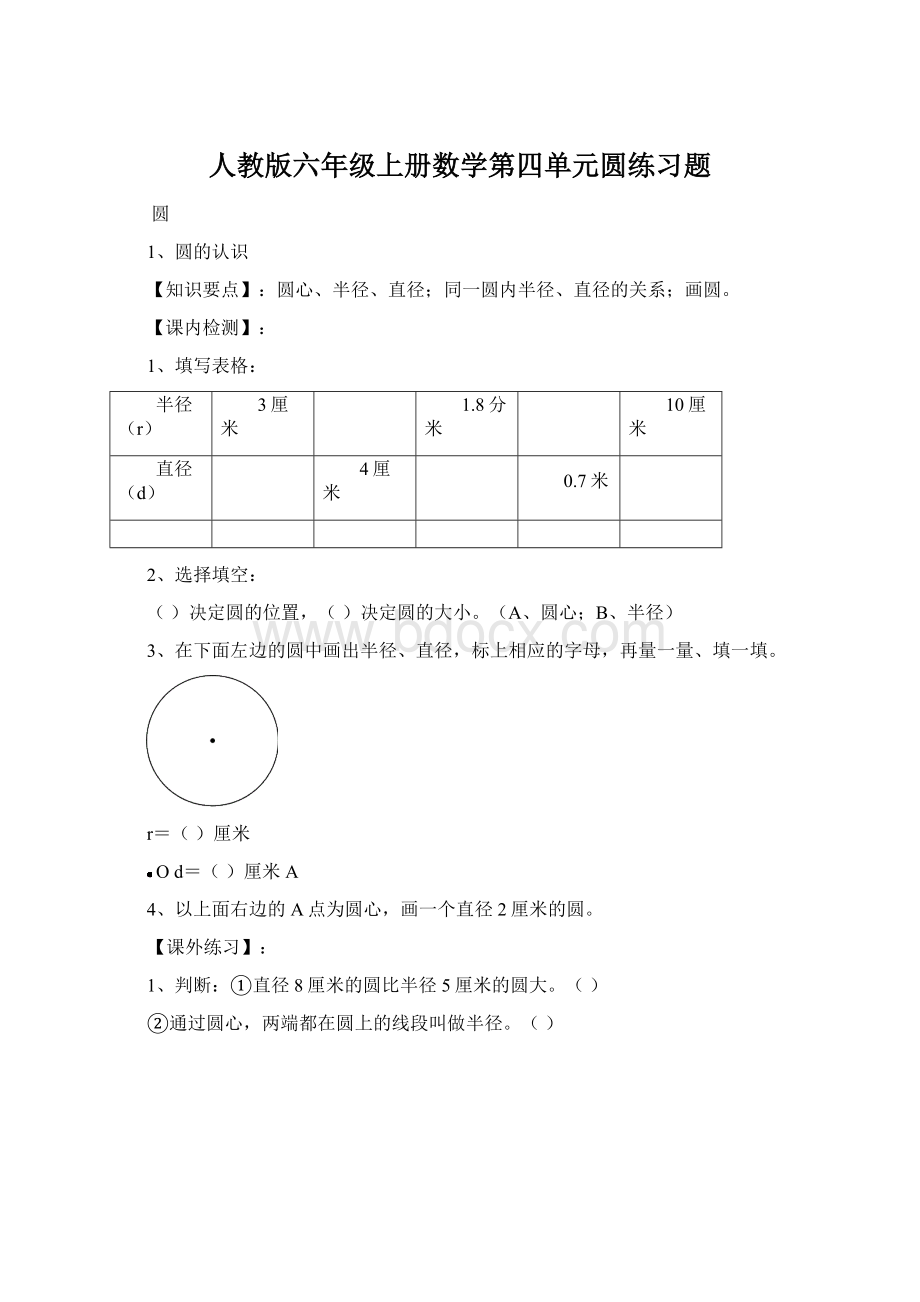 人教版六年级上册数学第四单元圆练习题.docx_第1页