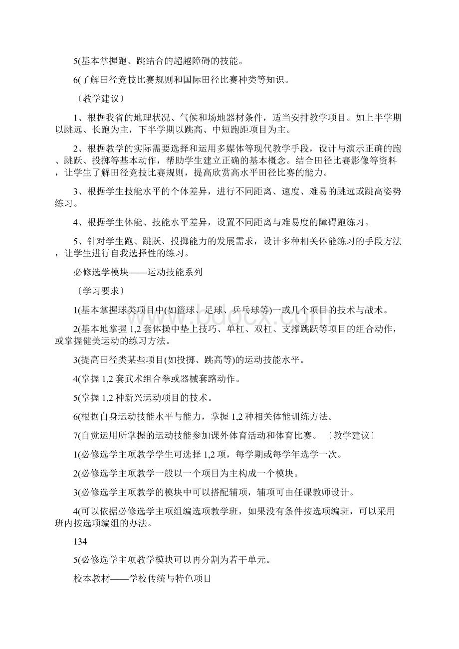 最新精品陕西省普通高中体育与健康课程标准教学要求55优秀名师资料Word文件下载.docx_第3页