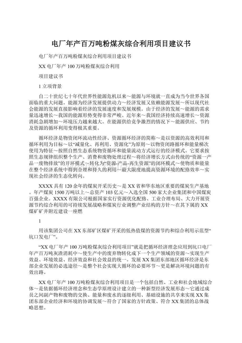 电厂年产百万吨粉煤灰综合利用项目建议书文档格式.docx