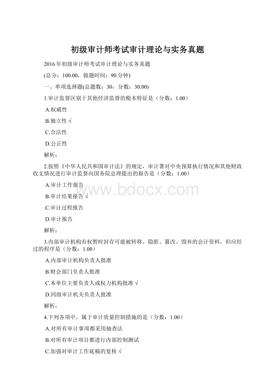 初级审计师考试审计理论与实务真题文档格式.docx_第1页