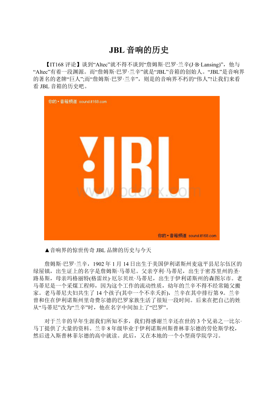 JBL音响的历史Word文档格式.docx