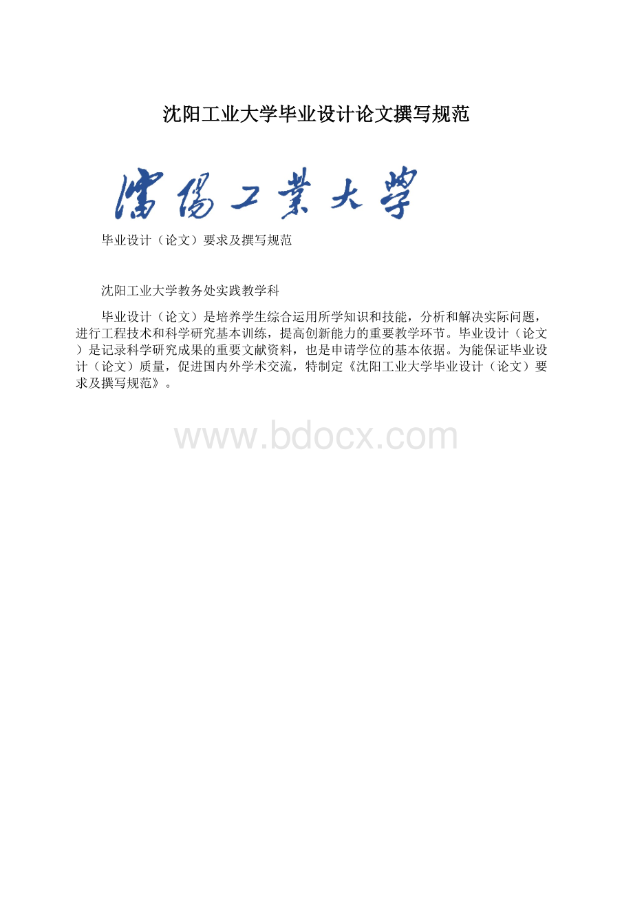 沈阳工业大学毕业设计论文撰写规范Word文档下载推荐.docx