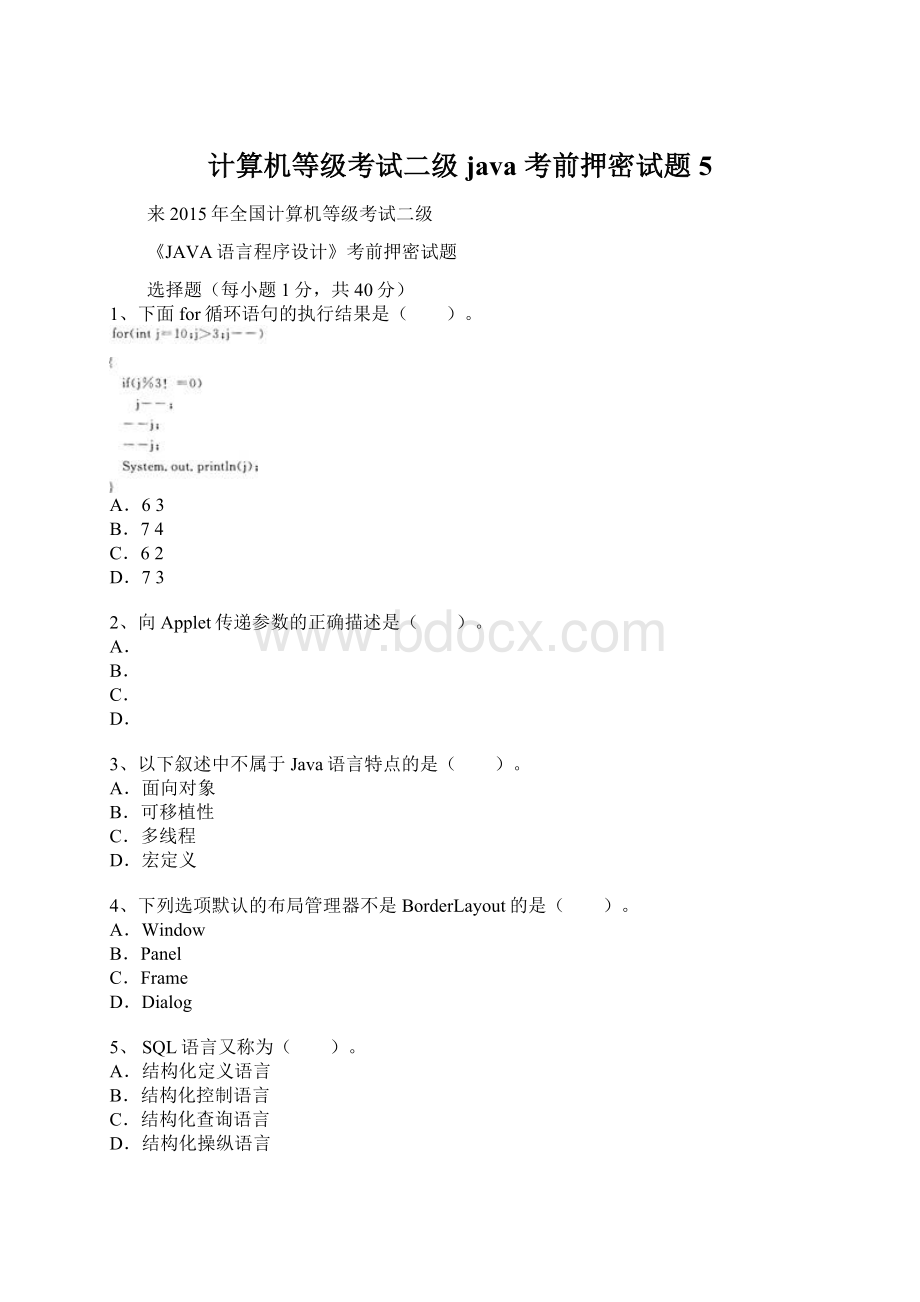 计算机等级考试二级 java 考前押密试题5.docx