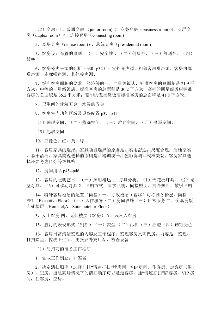 客房管理15.docx_第2页