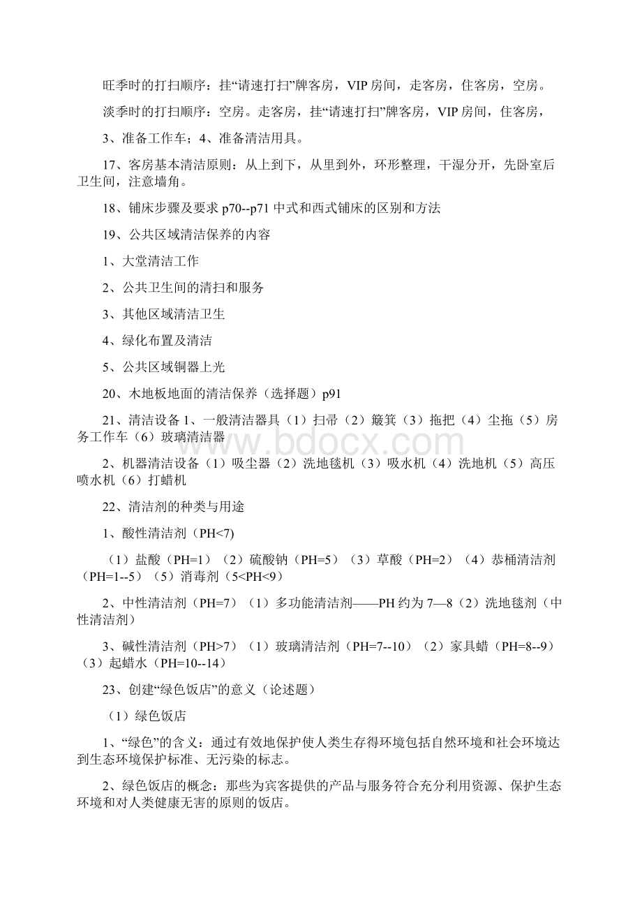 客房管理15Word下载.docx_第3页