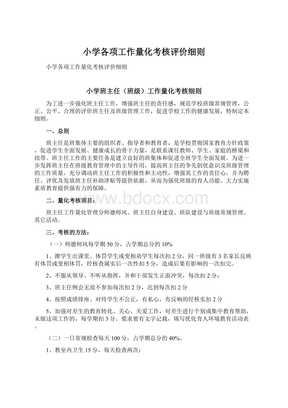 小学各项工作量化考核评价细则.docx