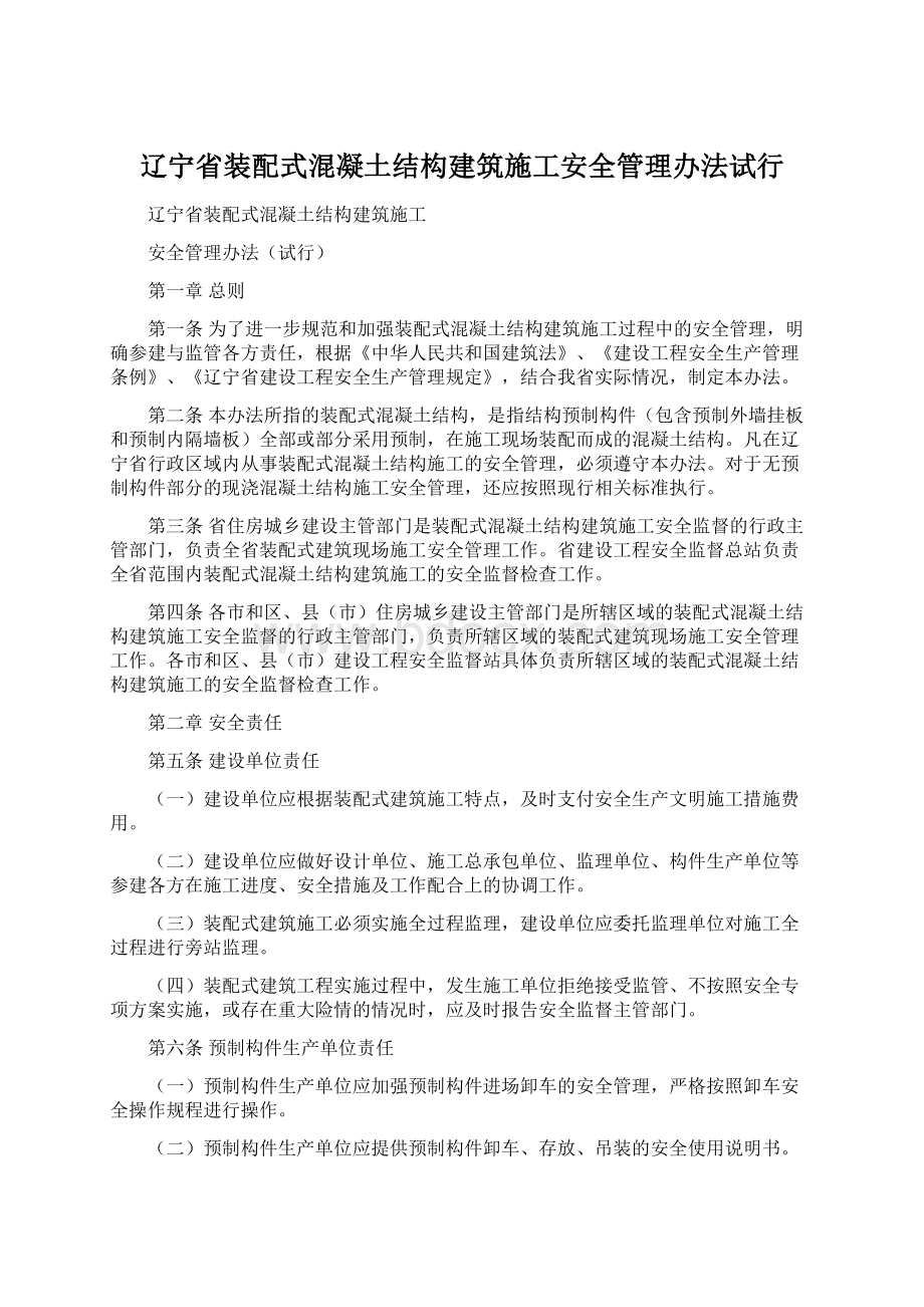 辽宁省装配式混凝土结构建筑施工安全管理办法试行Word文档下载推荐.docx