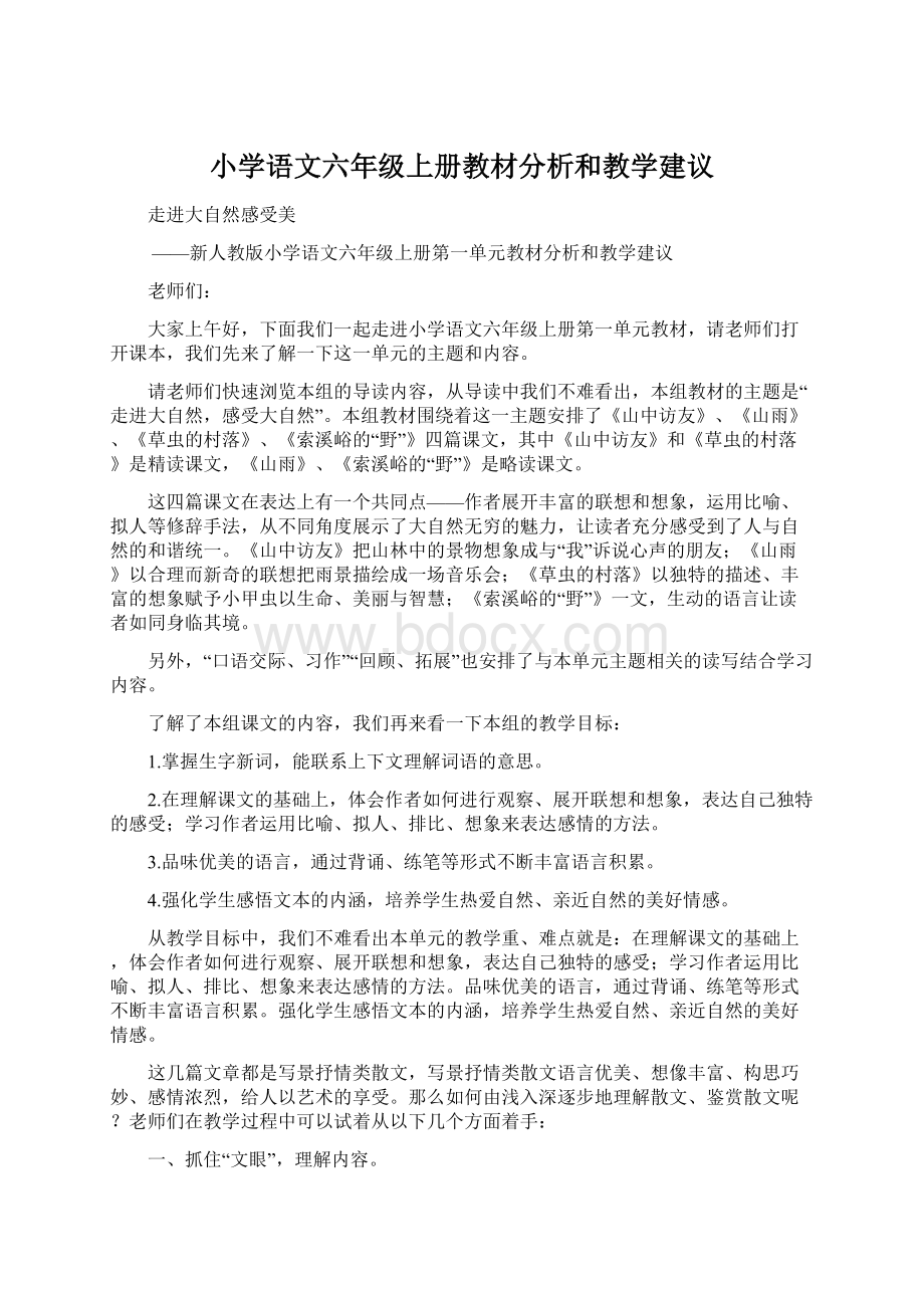 小学语文六年级上册教材分析和教学建议Word文件下载.docx