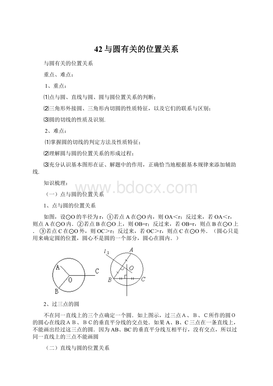 42与圆有关的位置关系Word格式文档下载.docx_第1页