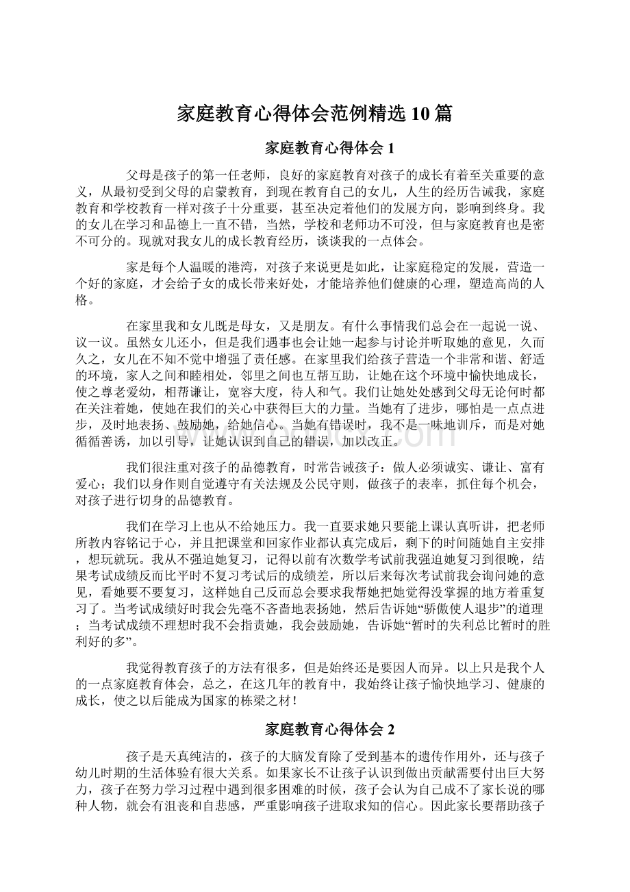 家庭教育心得体会范例精选10篇.docx_第1页