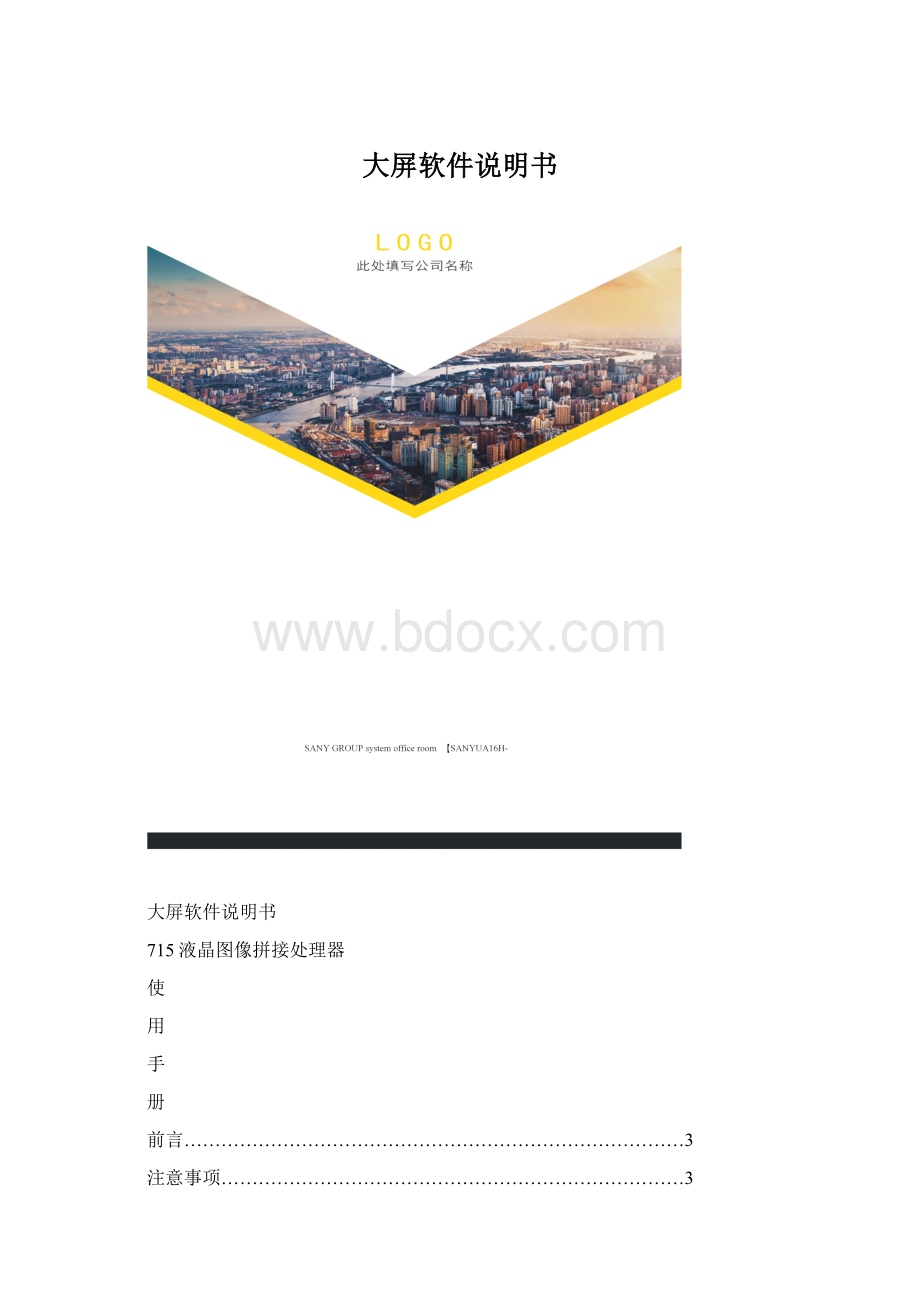 大屏软件说明书.docx_第1页