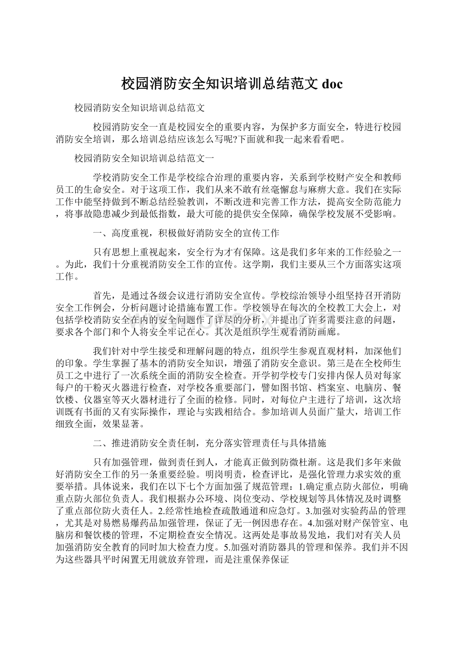 校园消防安全知识培训总结范文docWord格式.docx_第1页