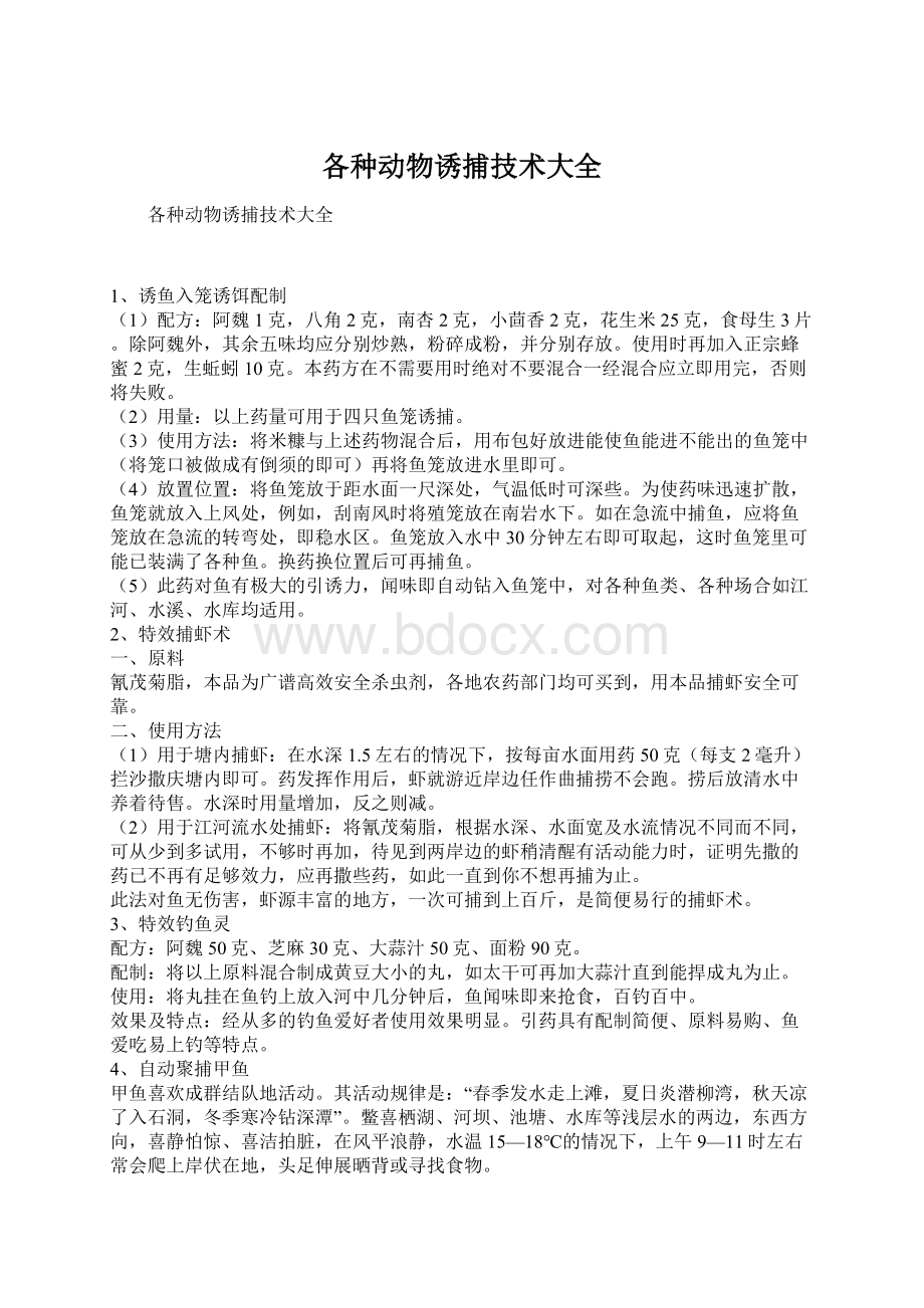 各种动物诱捕技术大全Word下载.docx_第1页