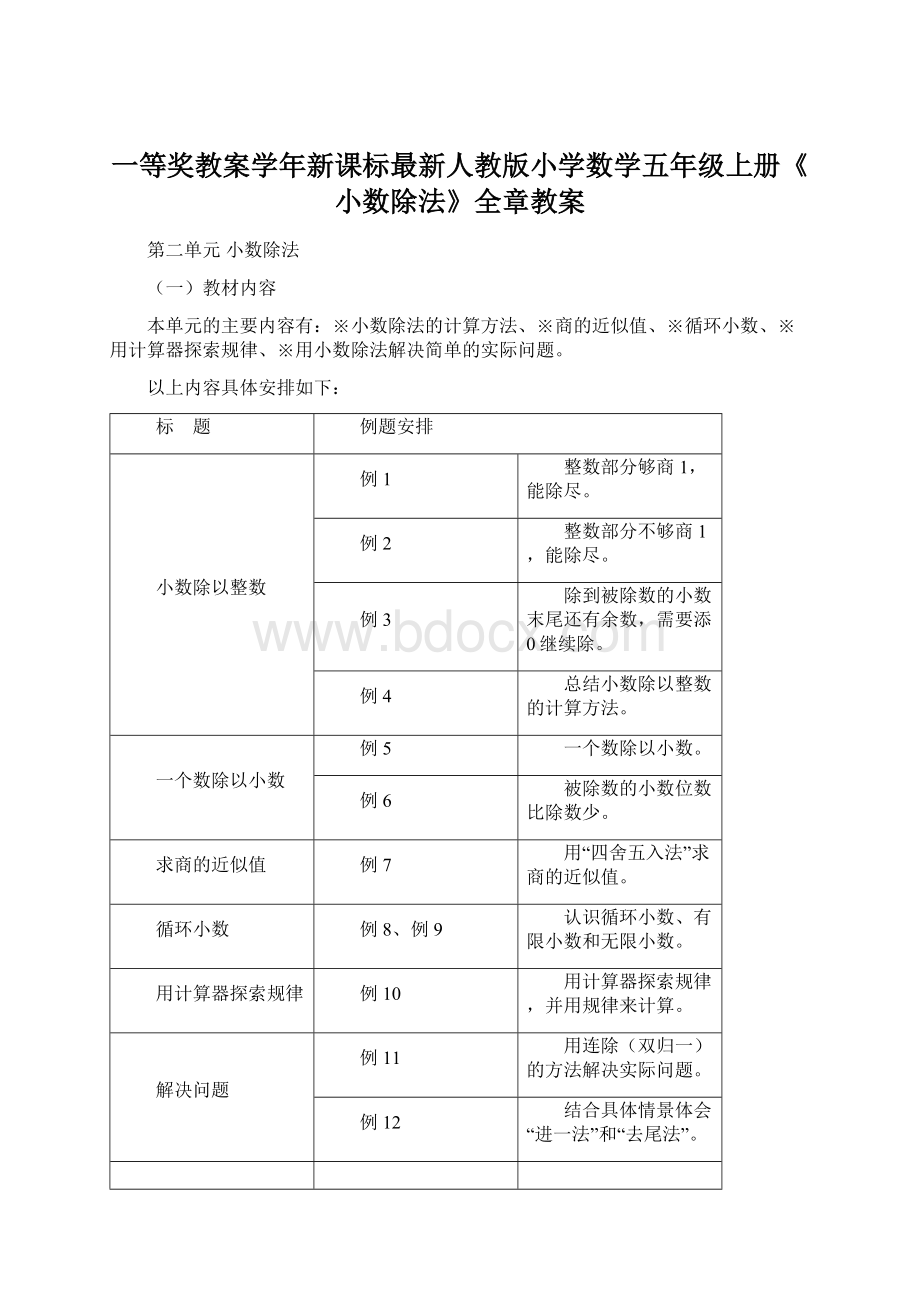 一等奖教案学年新课标最新人教版小学数学五年级上册《小数除法》全章教案.docx_第1页