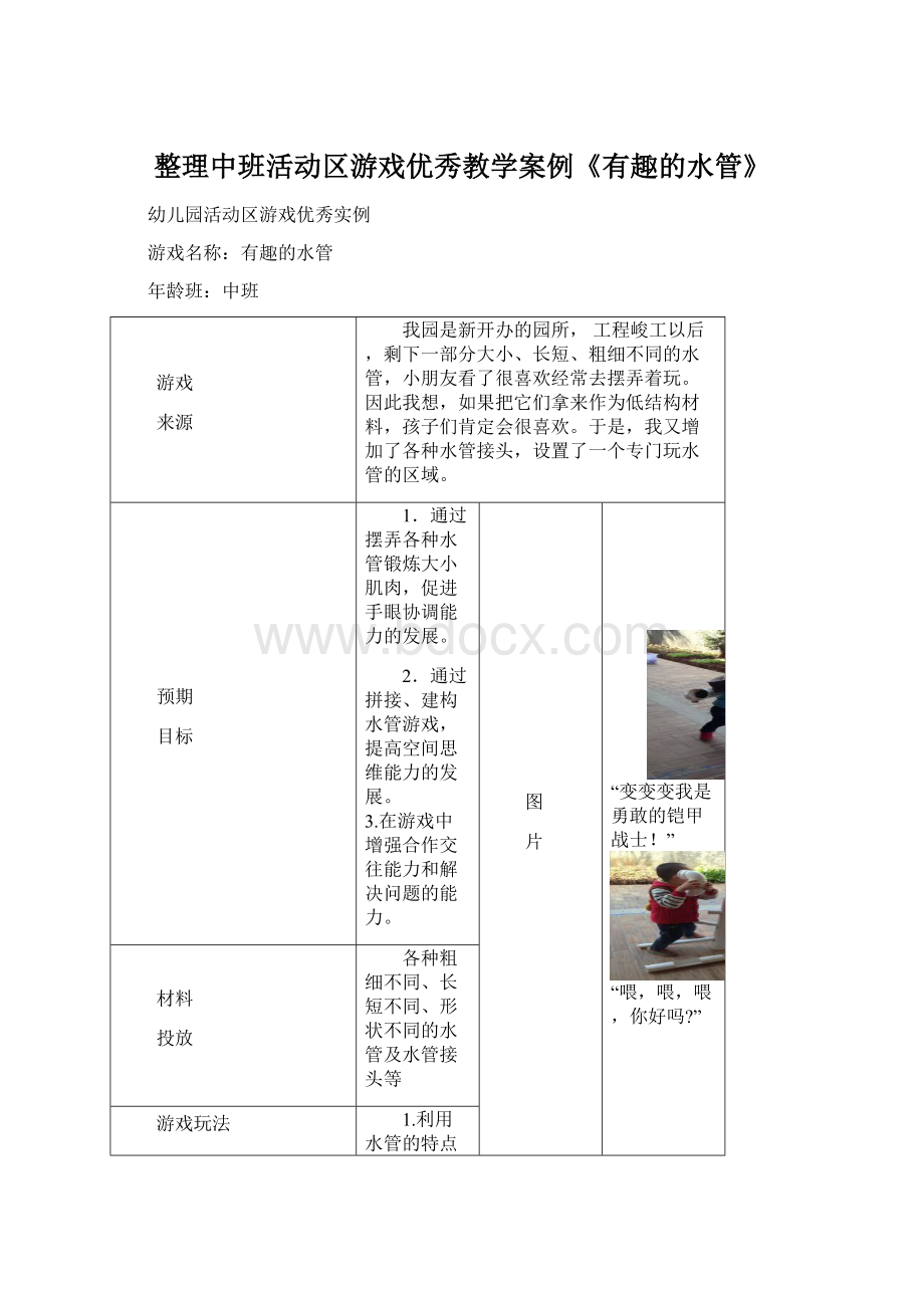 整理中班活动区游戏优秀教学案例《有趣的水管》文档格式.docx