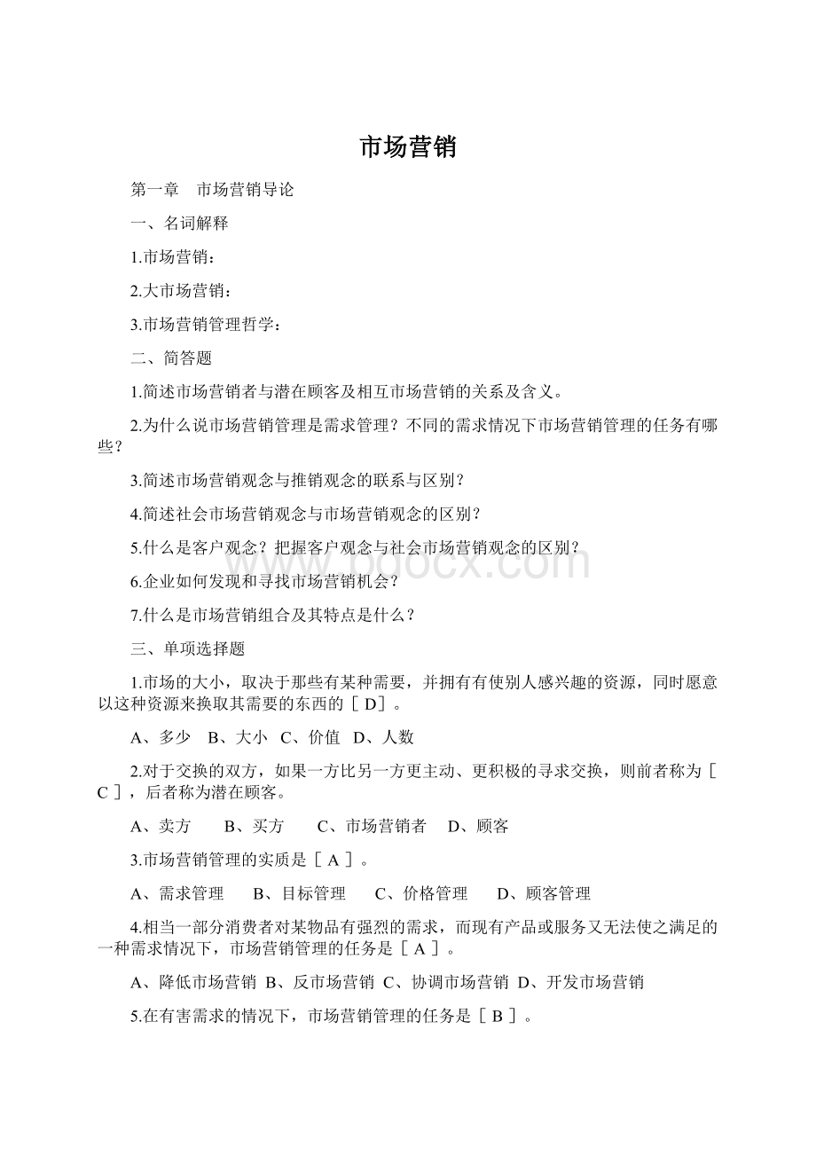 市场营销Word格式.docx_第1页