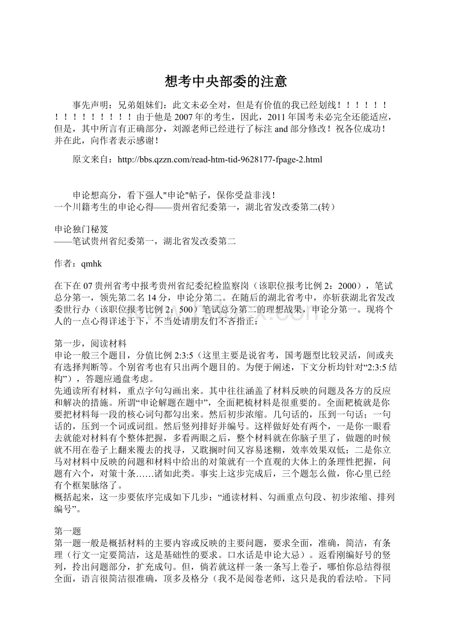 想考中央部委的注意.docx_第1页