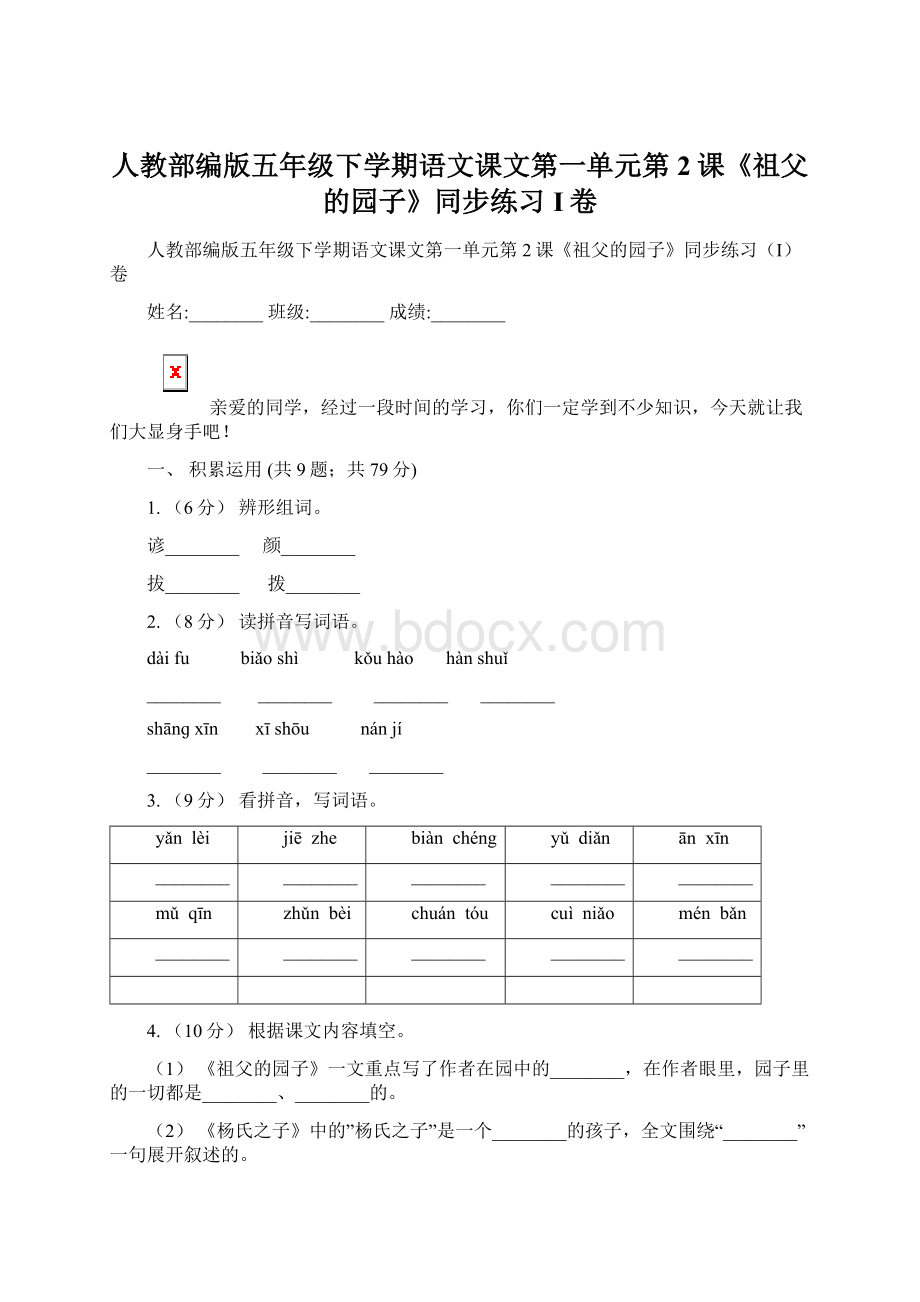 人教部编版五年级下学期语文课文第一单元第2课《祖父的园子》同步练习I卷.docx_第1页