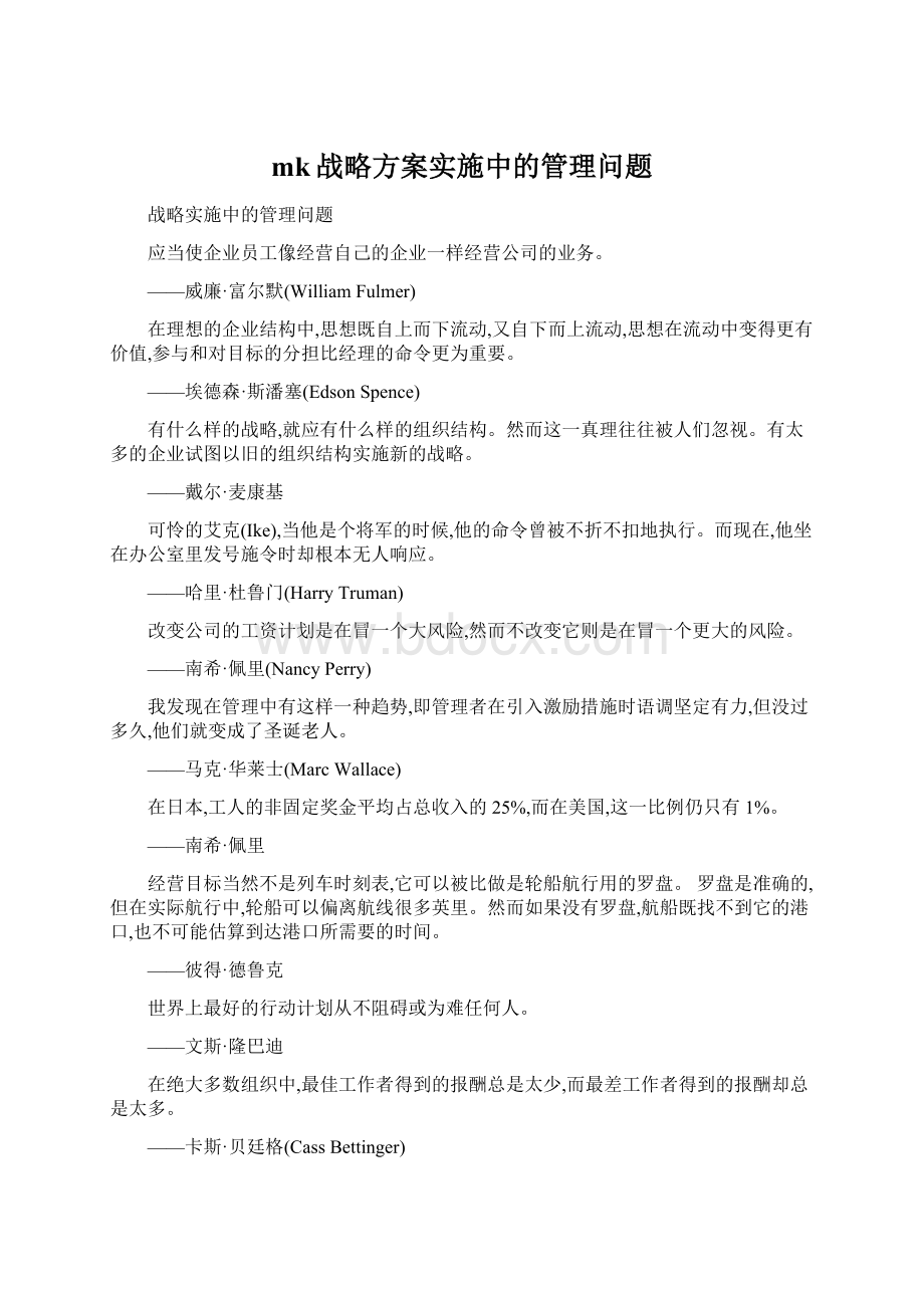 mk战略方案实施中的管理问题文档格式.docx