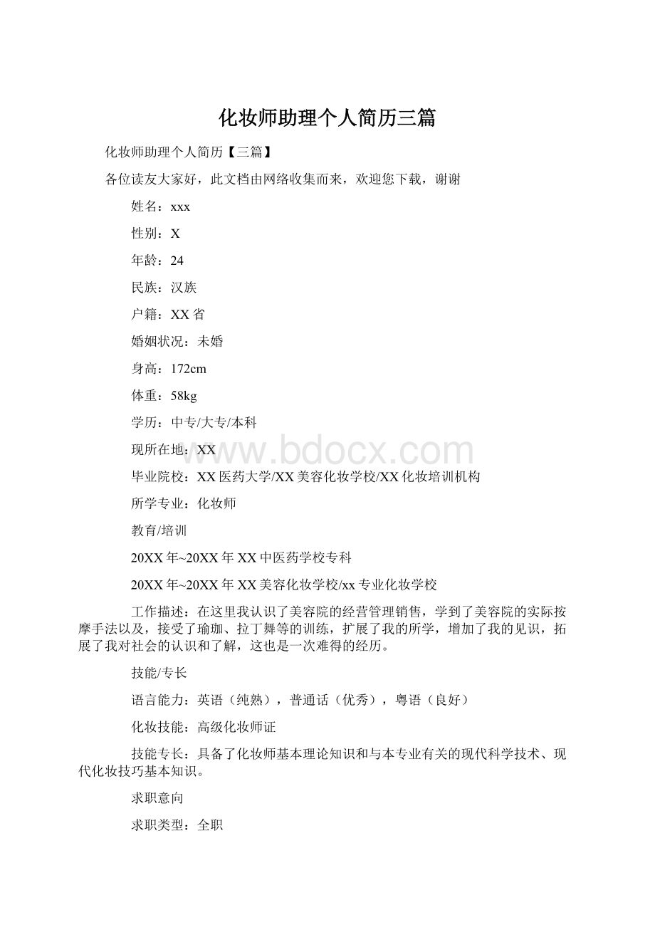 化妆师助理个人简历三篇文档格式.docx