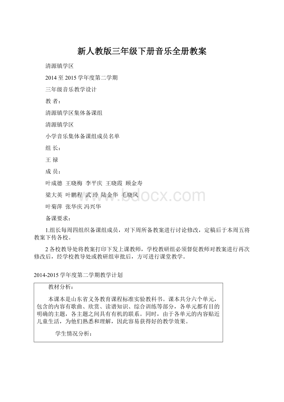 新人教版三年级下册音乐全册教案Word文档下载推荐.docx