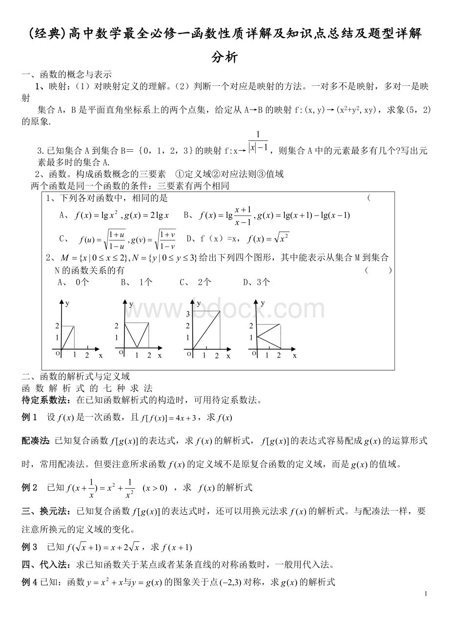 高中数学最全必修一函数性质详解及知识点总结及题型详解.doc_第1页