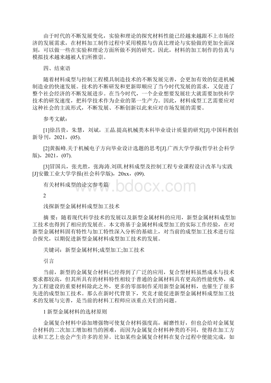 有关材料成型的论文参考材料成型与控制论文Word格式.docx_第3页