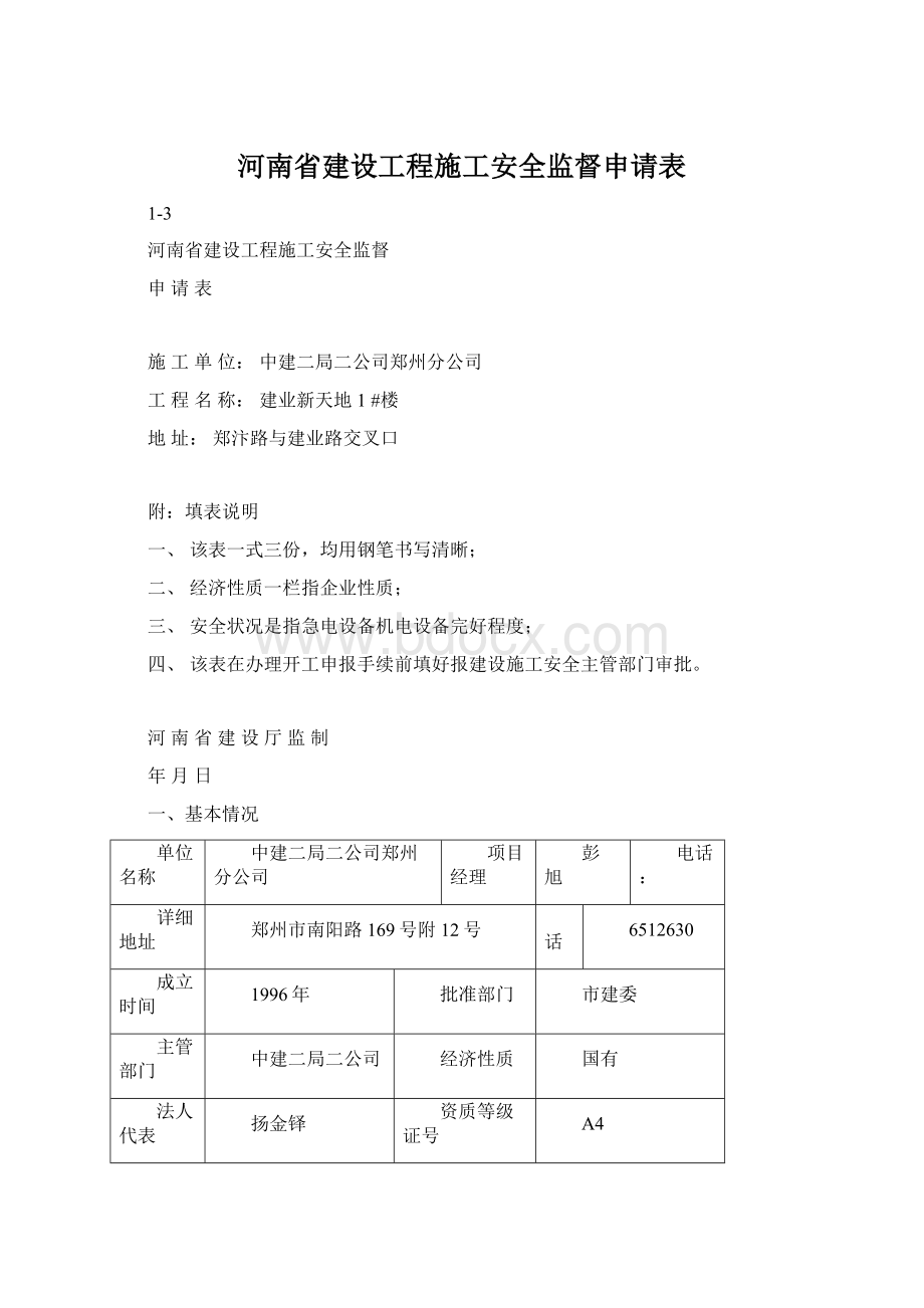 河南省建设工程施工安全监督申请表Word文档格式.docx