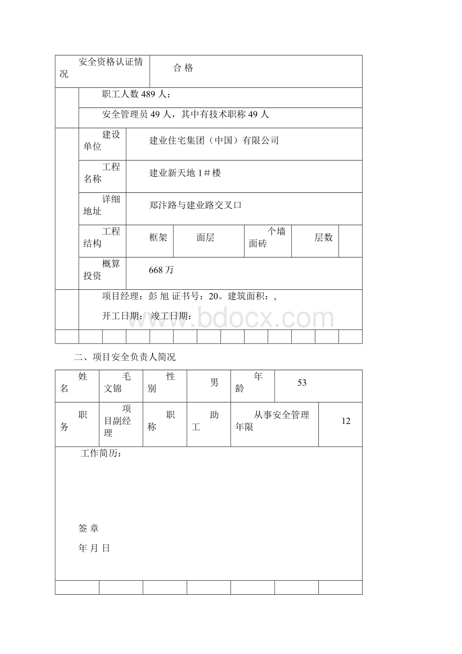 河南省建设工程施工安全监督申请表Word文档格式.docx_第2页