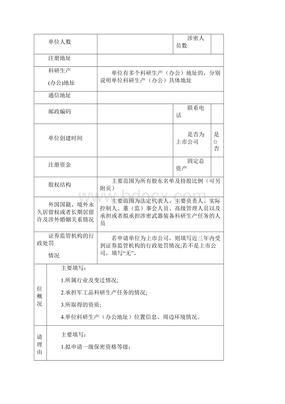 最新武器装备科研生产单位保密资格申请报告书模板.docx_第2页