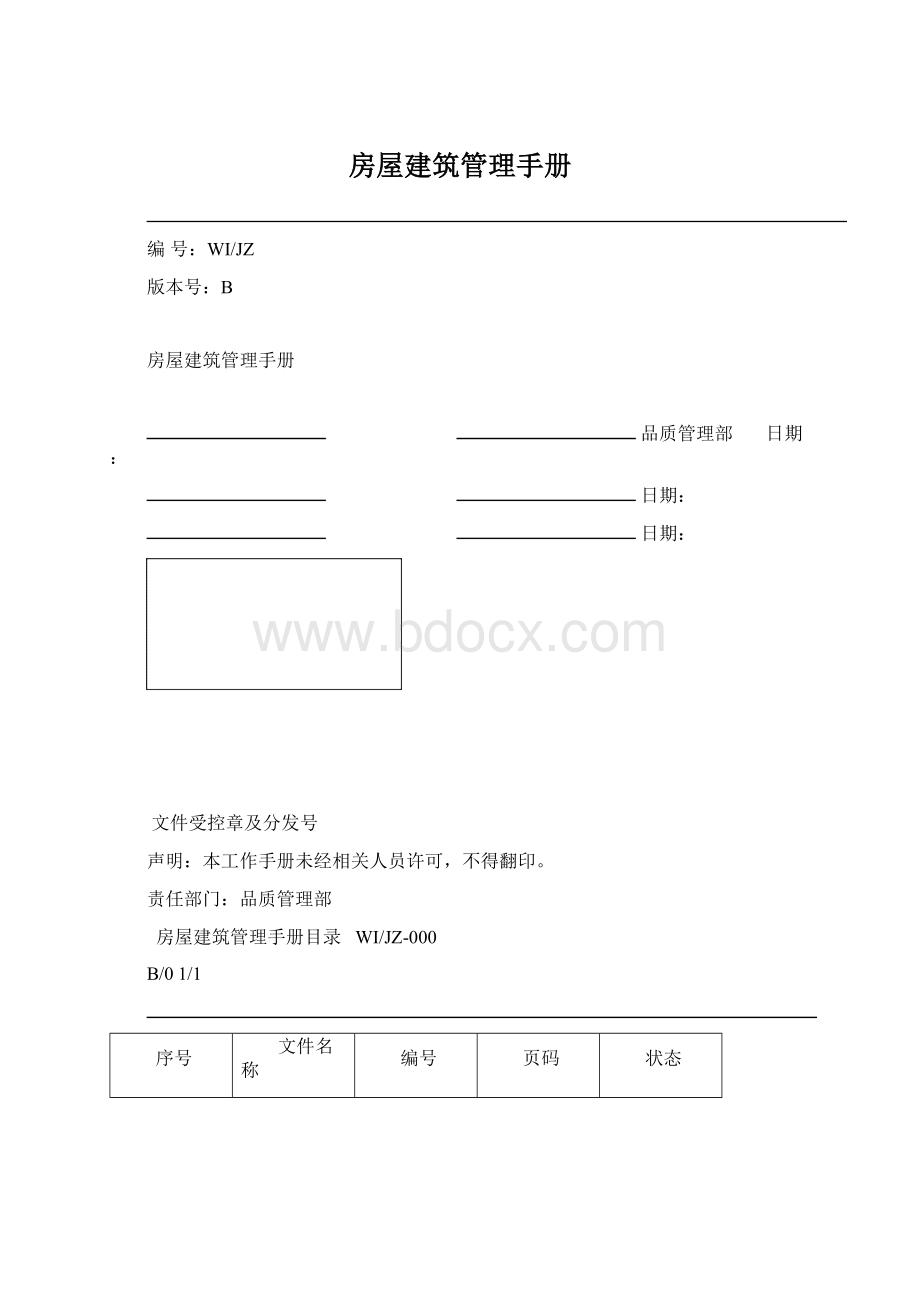 房屋建筑管理手册Word下载.docx_第1页