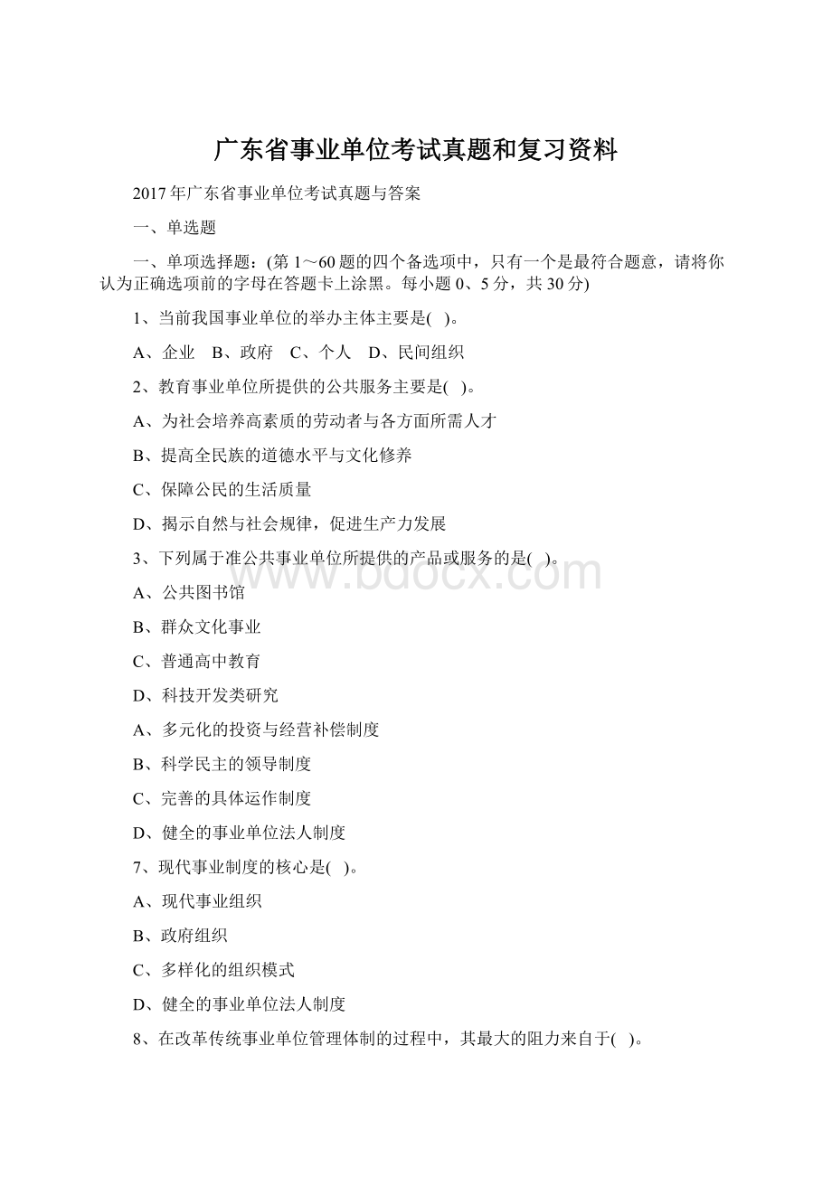 广东省事业单位考试真题和复习资料.docx_第1页