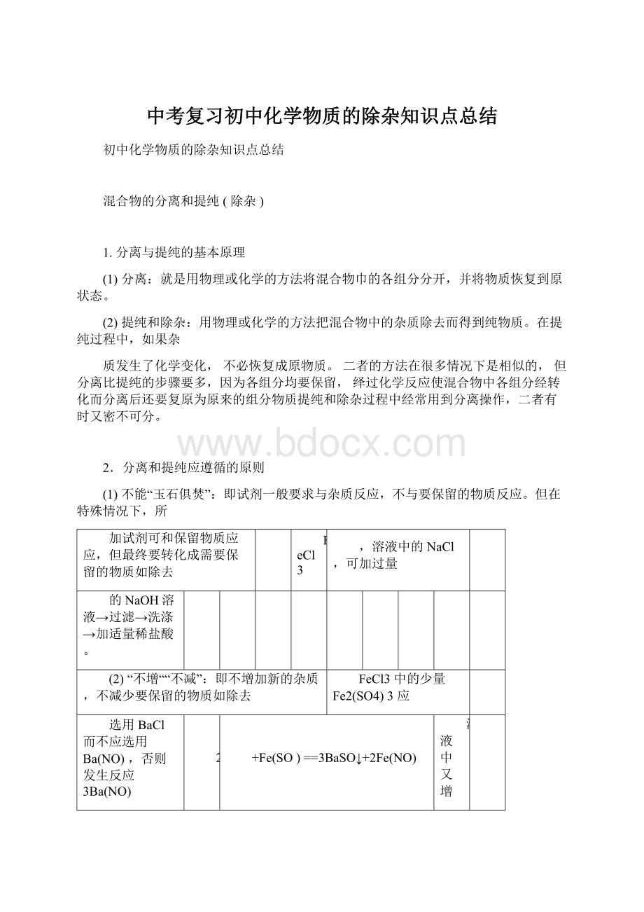 中考复习初中化学物质的除杂知识点总结Word文档格式.docx