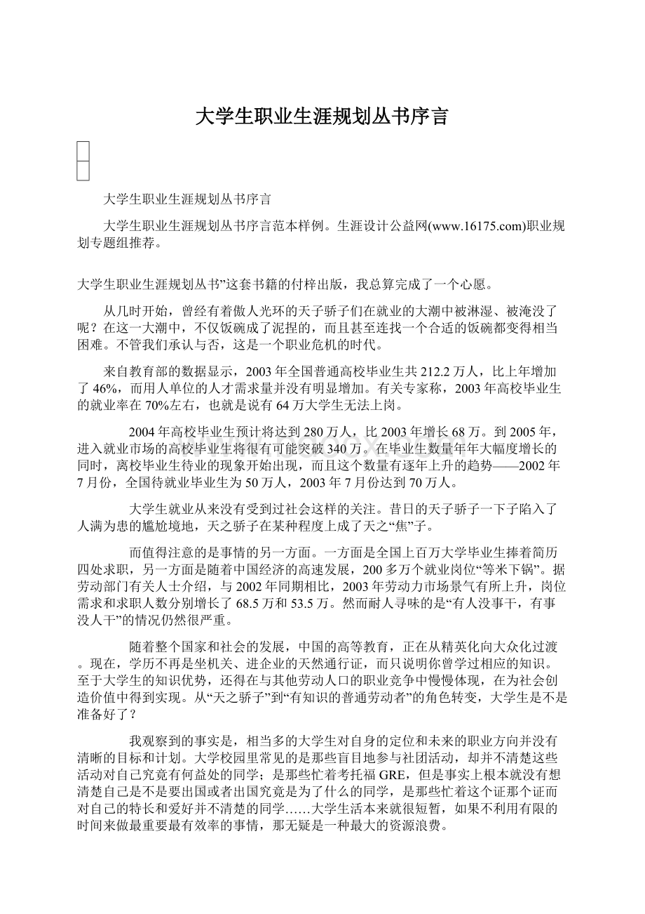 大学生职业生涯规划丛书序言Word格式文档下载.docx_第1页