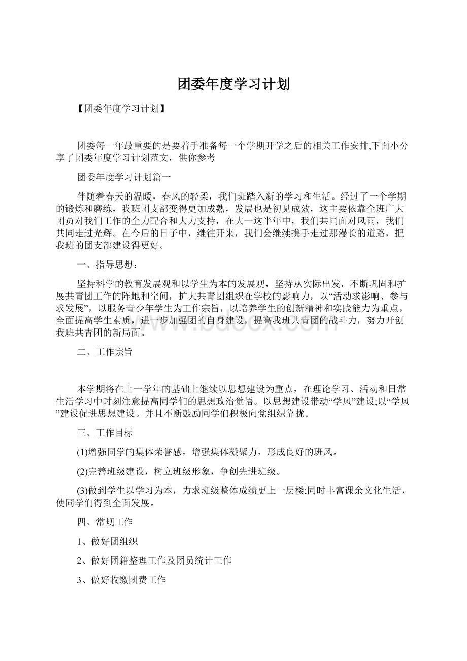 团委年度学习计划Word格式.docx