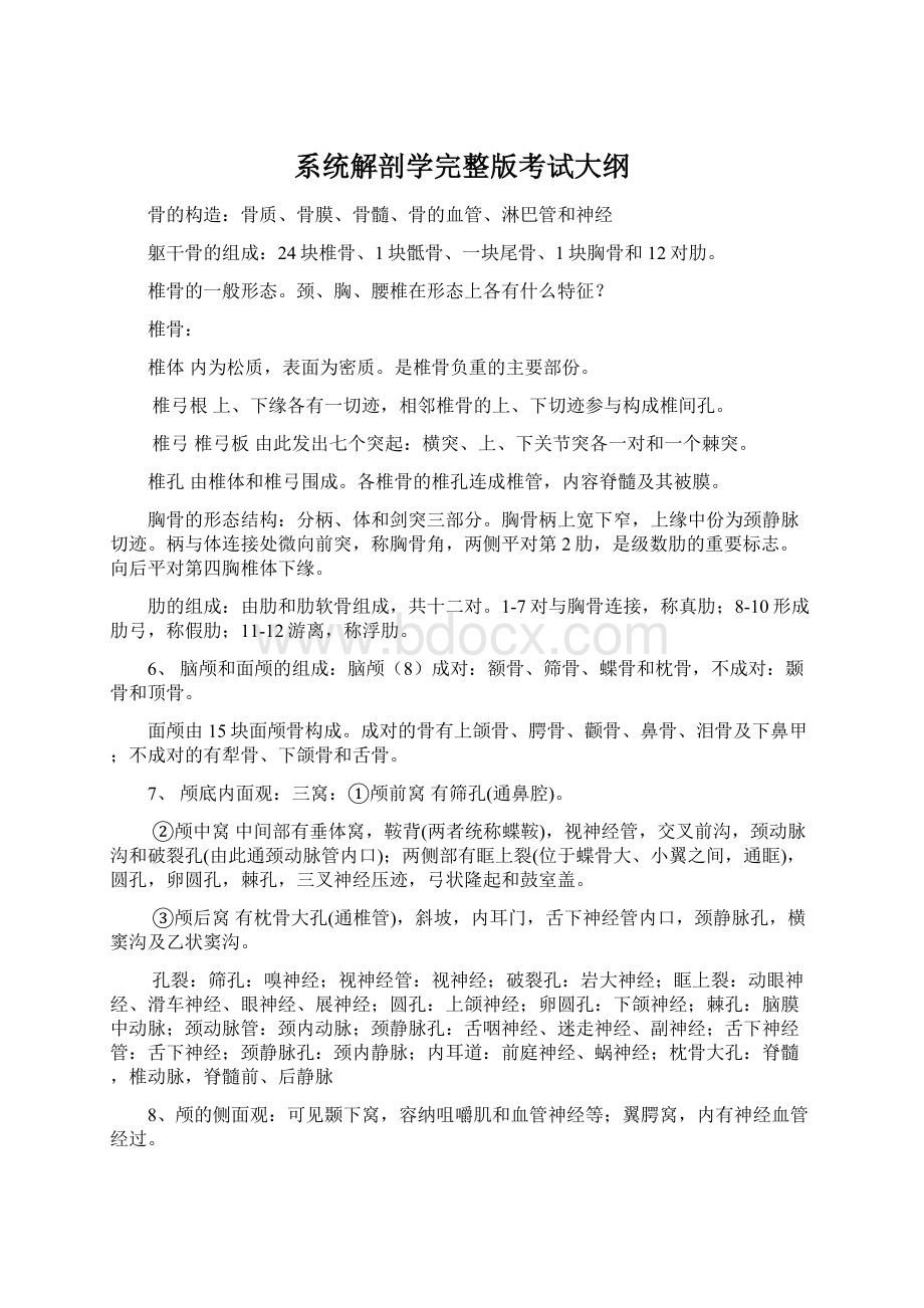 系统解剖学完整版考试大纲.docx