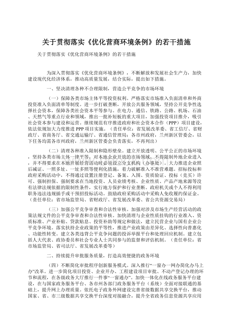 关于贯彻落实《优化营商环境条例》的若干措施.docx_第1页