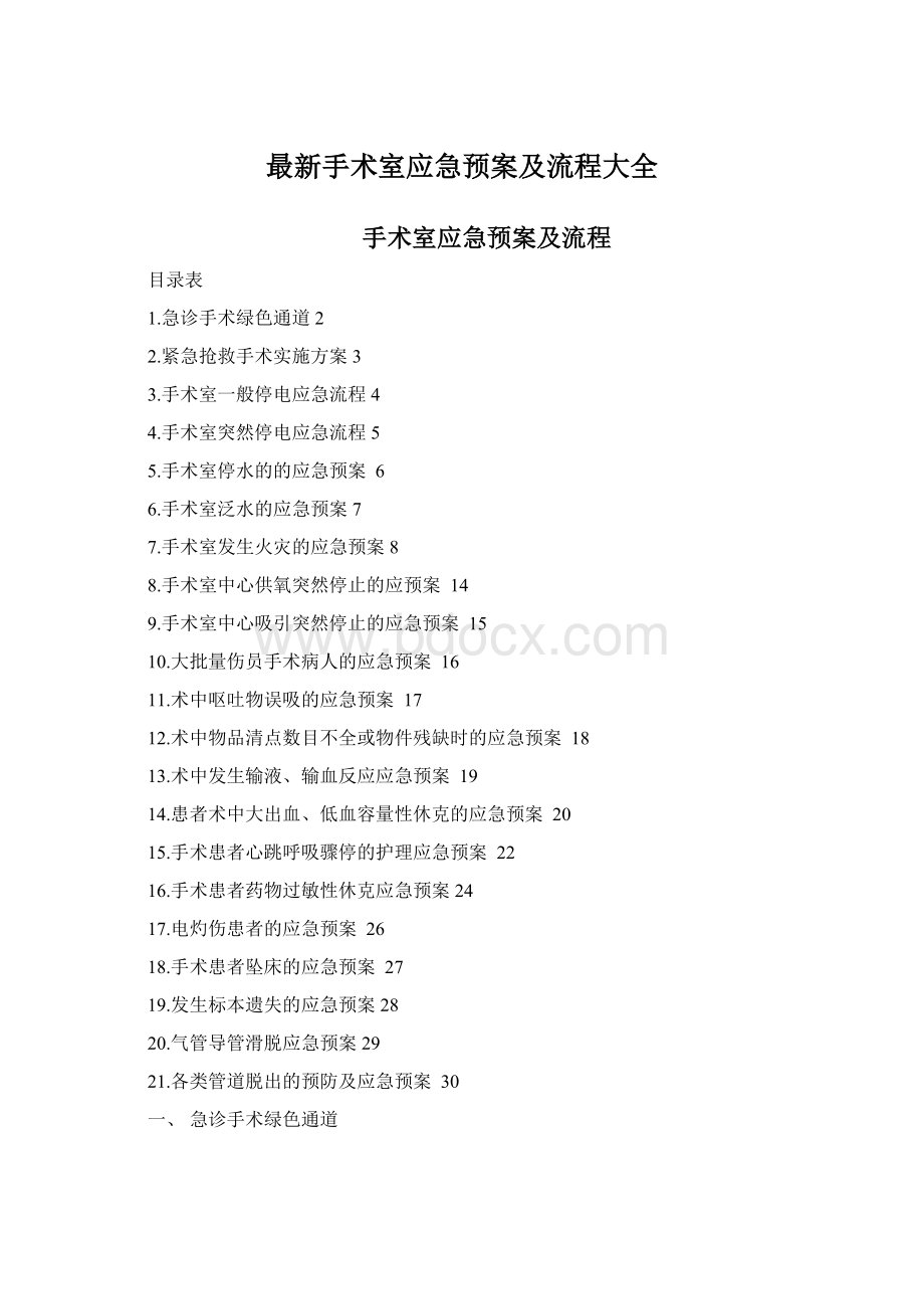 最新手术室应急预案及流程大全文档格式.docx_第1页