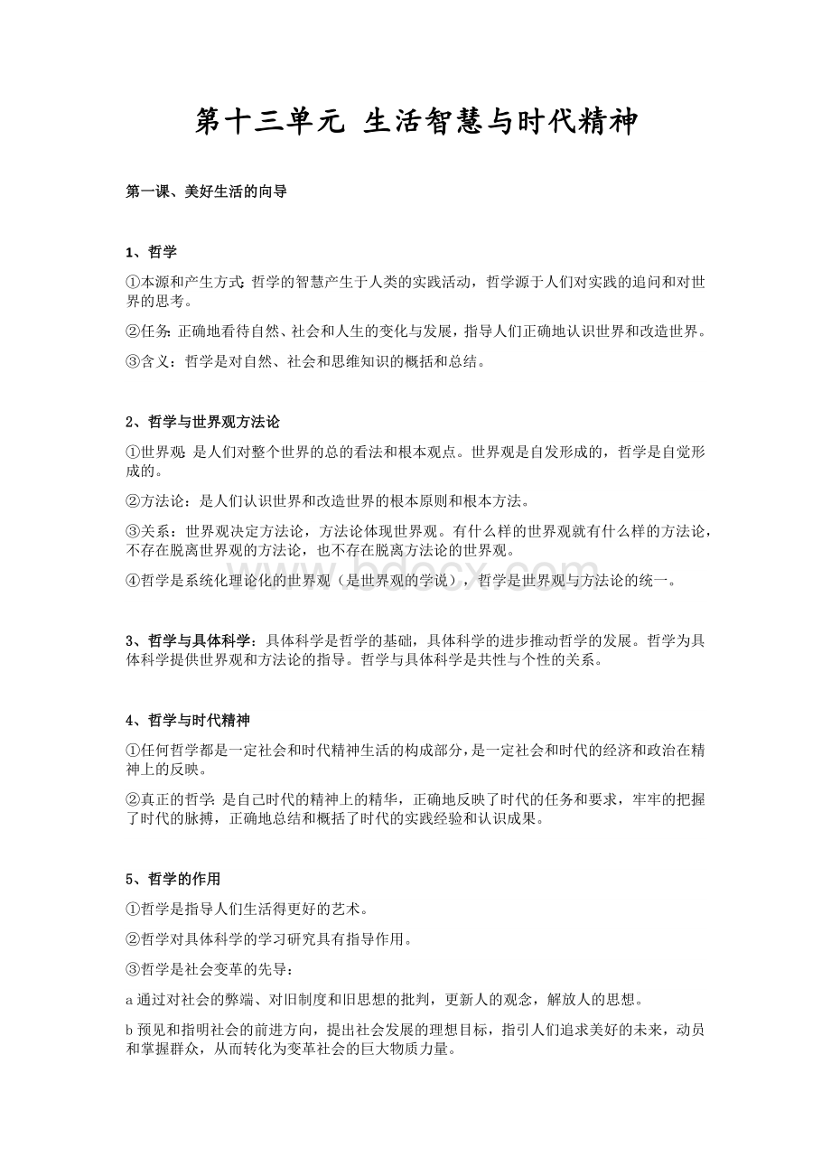 高考政治必修四哲学与生活知识点详解Word文档格式.docx_第2页